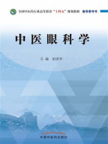 中医眼科学（全国中医药行业高等教育“十四五”规划教材）