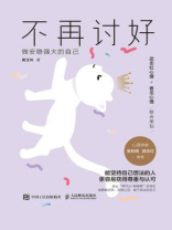 不再讨好：做安稳强大的自己