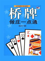 桥牌做庄一点通