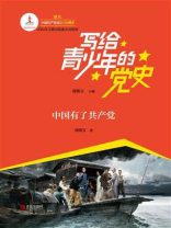写给青少年的党史·第一卷：中国有了共产党