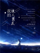 我的狼人男友