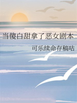 当傻白甜拿了恶女剧本