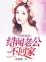 旧情难挡：绯闻老公不回家