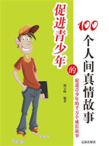 促进青少年的100个人间真情故事