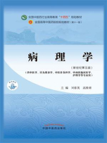 病理学(全国中医药行业高等教育“十四五”规划教材) 病理学(全国中医药行业高等教育“十四五”规划教材)