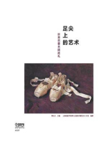 足尖上的艺术：世界芭蕾名团巡礼