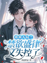 乖乖入局！禁欲盛律又失控了