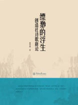 缥缈的浮生：创造社诗歌新论