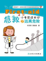急救小专家成长记之远离危险