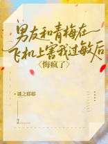 男友和青梅在飞机上害我过敏后，悔疯了