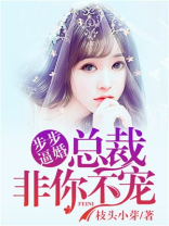 步步逼婚：总裁非你不宠