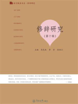 语言服务书系·修辞研究·修辞研究（第十辑）