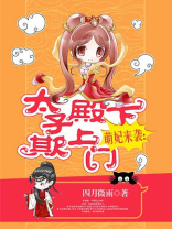 萌妃来袭：太子殿下欺上门