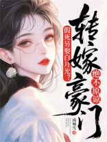 假死另娶白月光？转嫁豪门绝不原谅