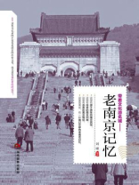 老南京记忆