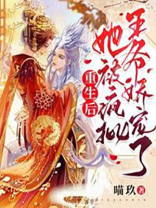 重生后，她被疯批王爷娇宠了