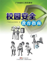 校园安全教育指南