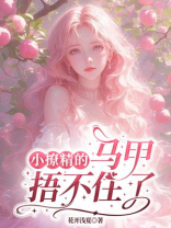 小撩精的马甲捂不住了