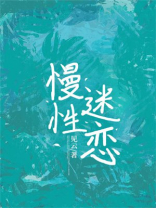 慢性迷恋