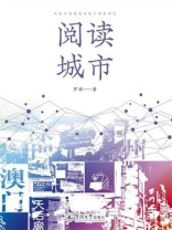 阅读城市