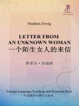 一个陌生女人的来信（外研社双语读库）
