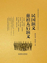 民国演义 慈禧太后演义（中国历朝通俗演义）