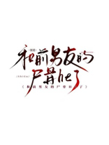 和前男友的尸骨he了