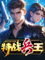 特战兵王