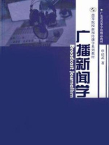 广播新闻学（高等院校新闻传播学系列教材）