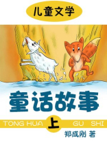 童话故事(上) 童话故事(上)