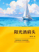 阳光洒肩头