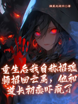 重生后我自称招魂师招回亡灵，他和道长初恋吓疯了