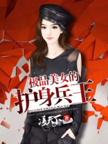 极品美女的护身兵王