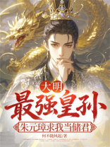 大明最强皇孙，朱元璋求我当储君