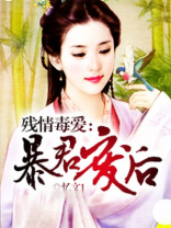 残情毒爱：暴君废后