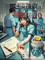 老公为了小青梅掰断我的手指