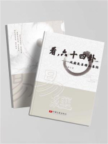看，六十四卦