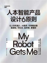 人本智能产品设计6原则