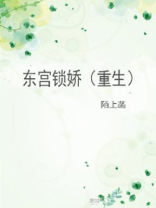 东宫锁娇（重生）
