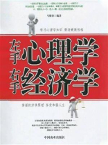 左手心理学 右手经济学