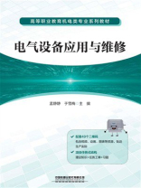 电气设备应用与维修