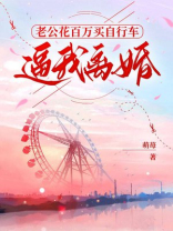 老公花百万买自行车，逼我离婚