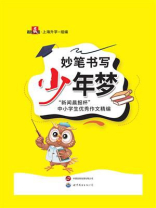 妙笔书写少年梦