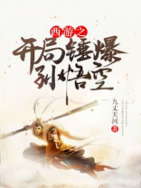 西游之开局锤爆孙悟空 西游之开局锤爆孙悟空