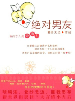 绝对男友