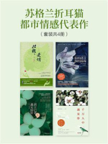 苏格兰折耳猫都市情感代表作（套装共4册）