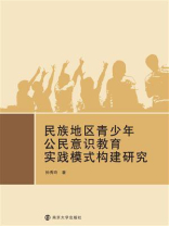 民族地区青少年公民意识教育实践模式构建研究