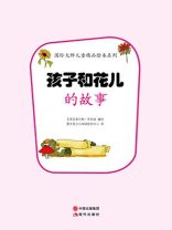 孩子和花儿的故事