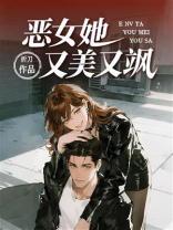 恶女她又美又飒
