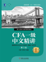 CFA一级中文精讲①（第3版）